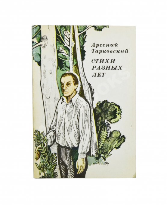 Антикварная книга Тарковский, А.А. [автограф] Стихи разных лет