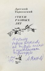 Тарковский, А.А. [автограф] Стихи разных лет
