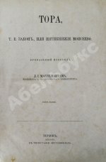 Тора, т.е. Закон, или Пятикнижие Моисеево