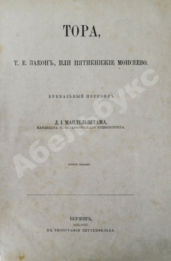 Антикварная книга Тора, т.е. Закон, или Пятикнижие Моисеево