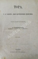 Тора, т.е. Закон, или Пятикнижие Моисеево