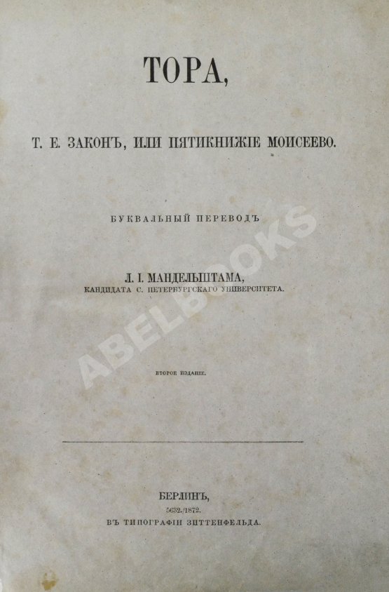 Антикварная книга Тора, т.е. Закон, или Пятикнижие Моисеево