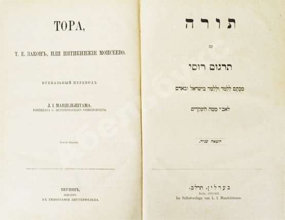 Антикварная книга Тора, т.е. Закон, или Пятикнижие Моисеево