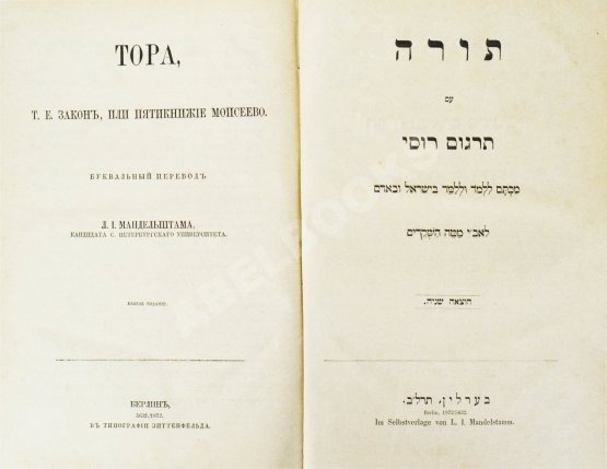 Антикварная книга Тора, т.е. Закон, или Пятикнижие Моисеево