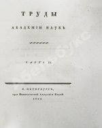 Труды Академии наук