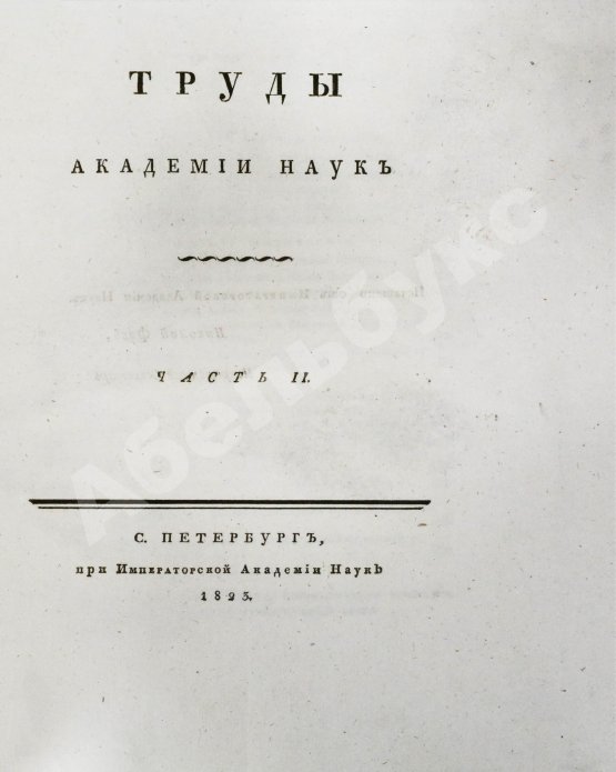 Антикварная книга Труды Академии наук