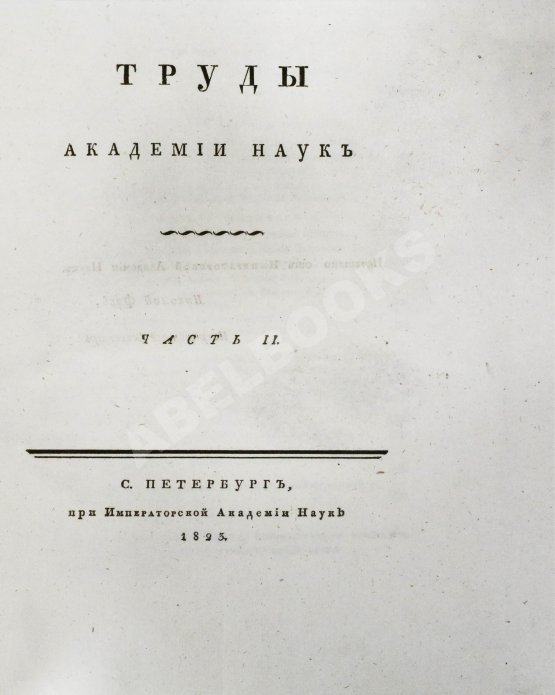 Антикварная книга Труды Академии наук