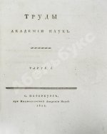 Труды Академии наук