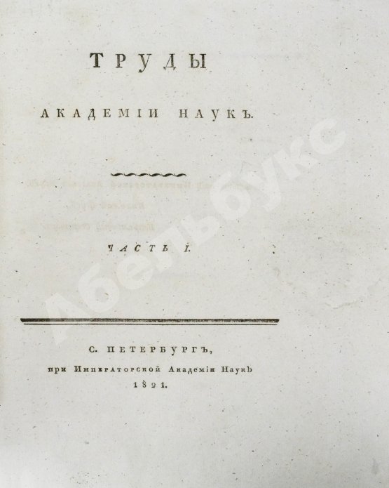Антикварная книга Труды Академии наук