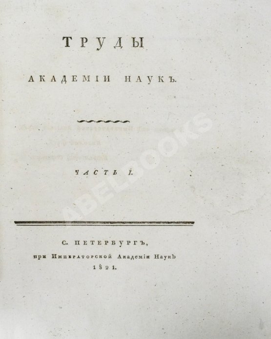 Антикварная книга Труды Академии наук