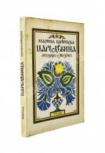 Цветаева, М.И. Царь-Девица. Первое издание