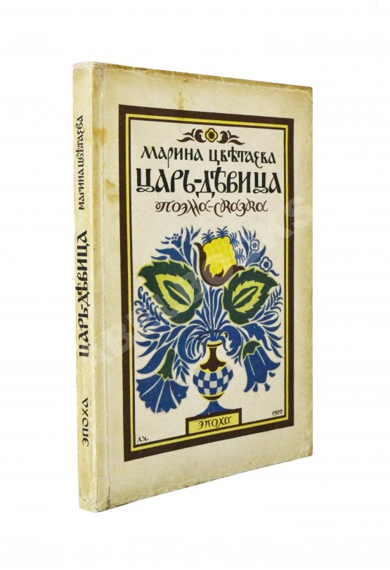 Первое/Прижизненное издание Цветаева, М.И. Царь-Девица. Первое издание