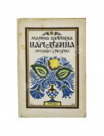 Цветаева, М.И. Царь-Девица. Первое издание