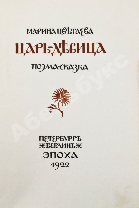 Первое/Прижизненное издание Цветаева, М.И. Царь-Девица. Первое издание
