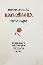 Цветаева, М.И. Царь-Девица. Первое издание