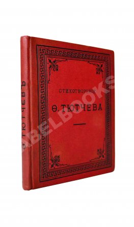 Тютчев, Ф.И. Стихотворения Фёдора Ивановича Тютчева