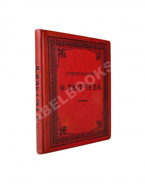 Антикварная книга Тютчев, Ф.И. Стихотворения Фёдора Ивановича Тютчева Антикварная книга Тютчев, Ф.И. Стихотворения Фёдора Ивановича Тютчева