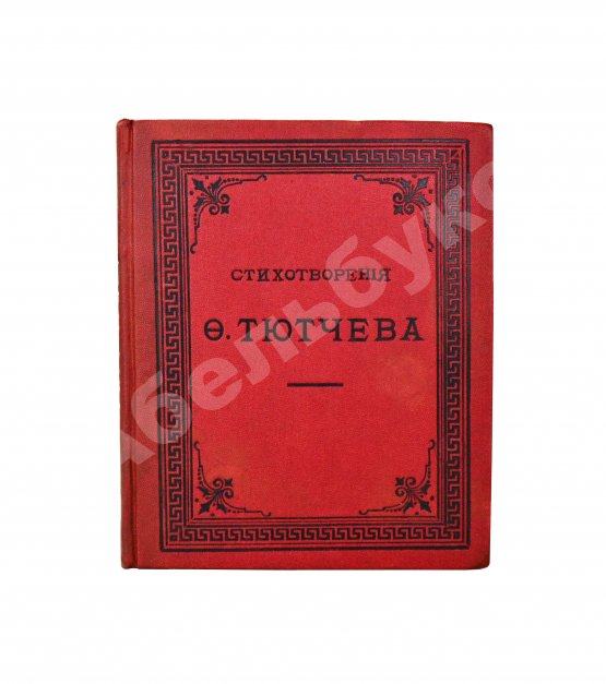 Антикварная книга Тютчев, Ф.И. Стихотворения Фёдора Ивановича Тютчева