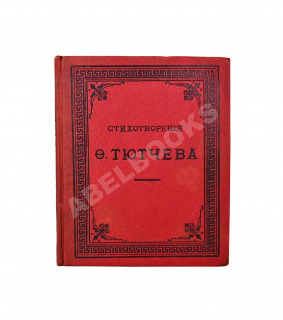 Антикварная книга Тютчев, Ф.И. Стихотворения Фёдора Ивановича Тютчева