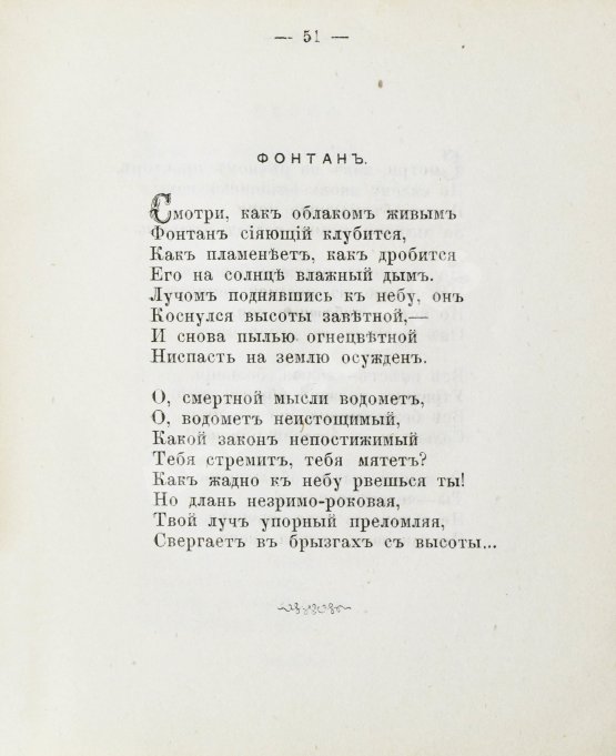 Антикварная книга Тютчев, Ф.И. Стихотворения Фёдора Ивановича Тютчева