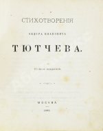 Тютчев, Ф.И. Стихотворения Фёдора Ивановича Тютчева