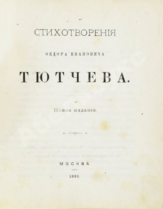 Антикварная книга Тютчев, Ф.И. Стихотворения Фёдора Ивановича Тютчева