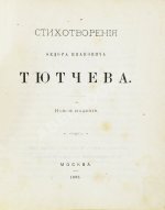 Тютчев, Ф.И. Стихотворения Фёдора Ивановича Тютчева