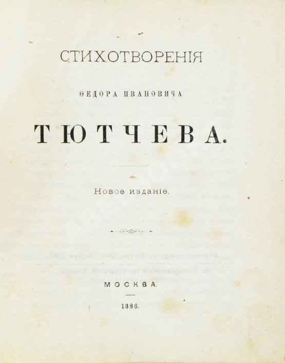 Антикварная книга Тютчев, Ф.И. Стихотворения Фёдора Ивановича Тютчева