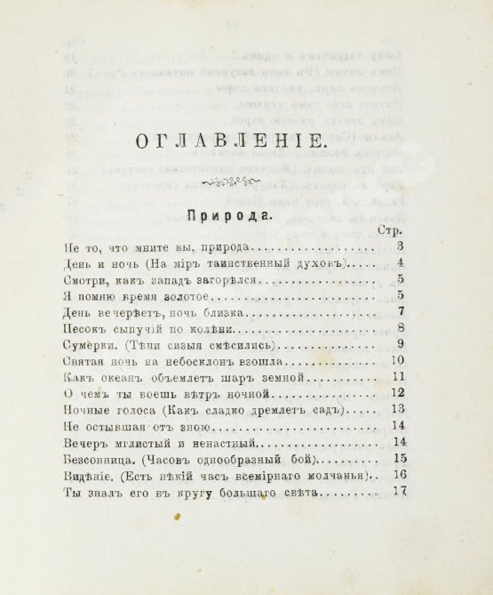 Антикварная книга Тютчев, Ф.И. Стихотворения Фёдора Ивановича Тютчева