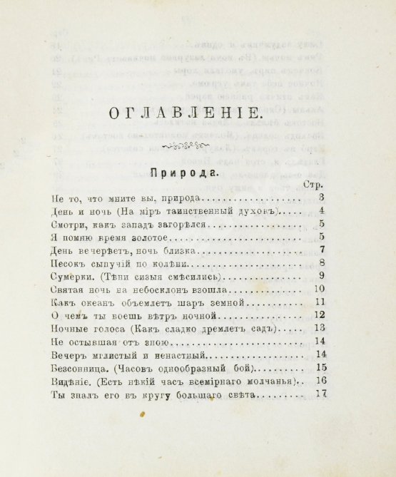Антикварная книга Тютчев, Ф.И. Стихотворения Фёдора Ивановича Тютчева