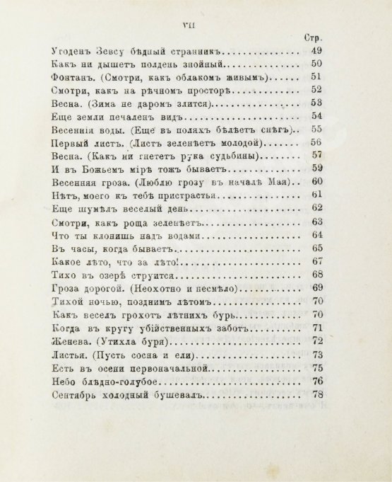 Антикварная книга Тютчев, Ф.И. Стихотворения Фёдора Ивановича Тютчева