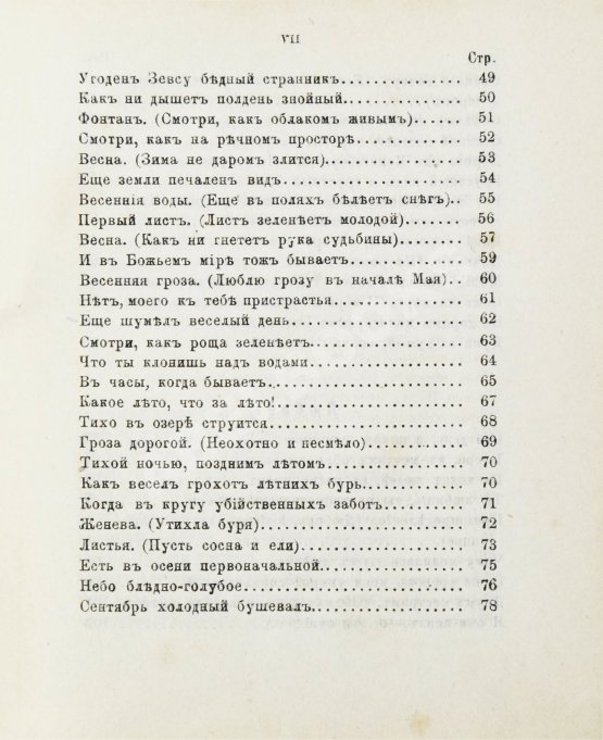 Антикварная книга Тютчев, Ф.И. Стихотворения Фёдора Ивановича Тютчева