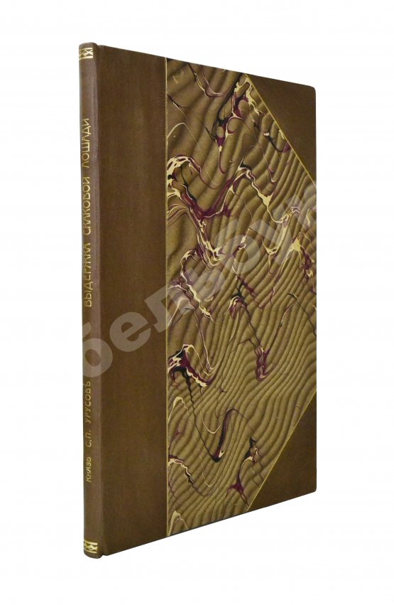 Антикварная книга Урусов, С.П. Выдержка скаковой лошади