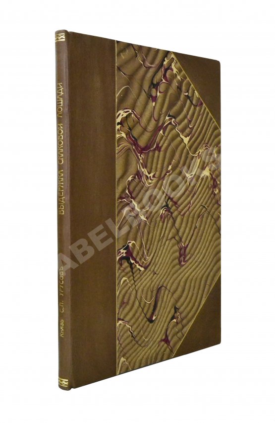 Антикварная книга Урусов, С.П. Выдержка скаковой лошади Антикварная книга Урусов, С.П. Выдержка скаковой лошади