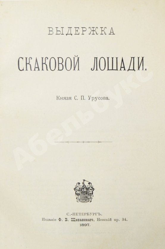 Антикварная книга Урусов, С.П. Выдержка скаковой лошади