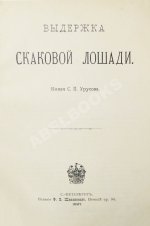 Урусов, С.П. Выдержка скаковой лошади