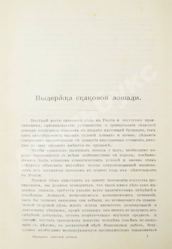 Антикварная книга Урусов, С.П. Выдержка скаковой лошади