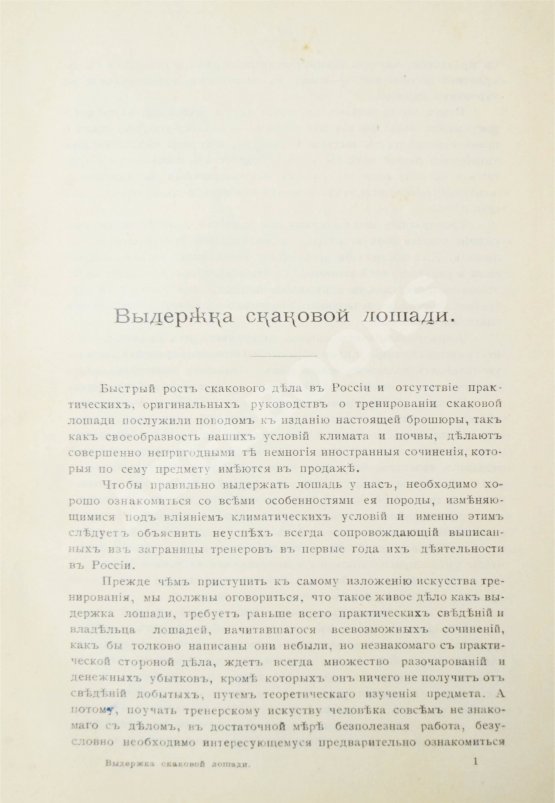 Антикварная книга Урусов, С.П. Выдержка скаковой лошади