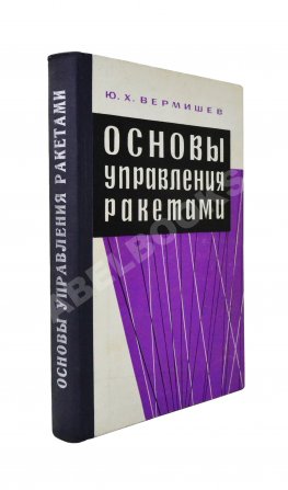 Вермишев, Ю.Х. [автограф] Основы управления ракетами