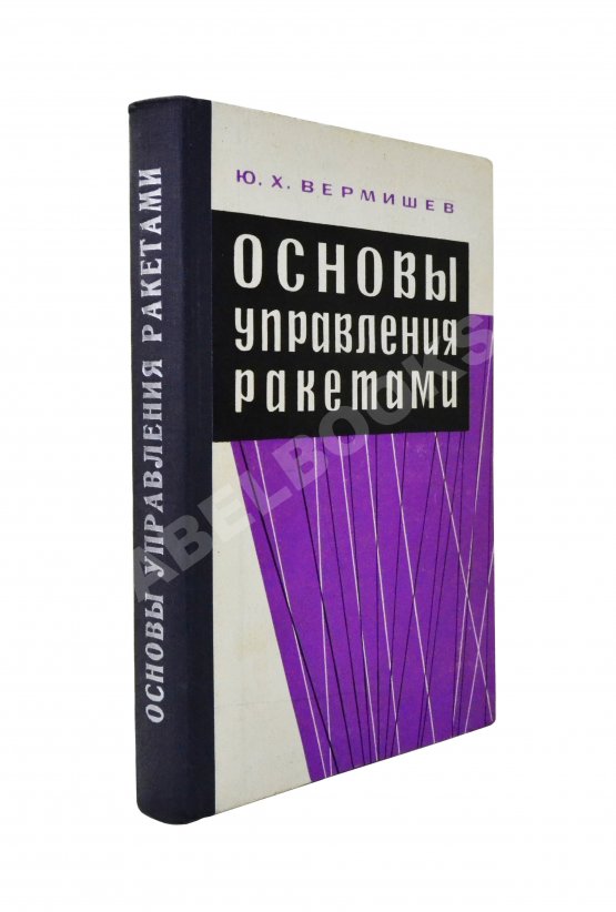 Антикварная книга Вермишев, Ю.Х. [автограф] Основы управления ракетами