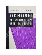 Вермишев, Ю.Х. [автограф] Основы управления ракетами