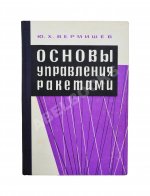 Вермишев, Ю.Х. [автограф] Основы управления ракетами