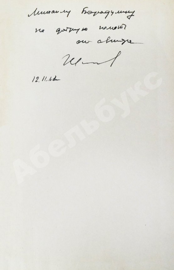 Антикварная книга Вермишев, Ю.Х. [автограф] Основы управления ракетами