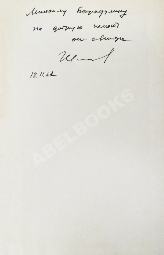 Антикварная книга Вермишев, Ю.Х. [автограф] Основы управления ракетами