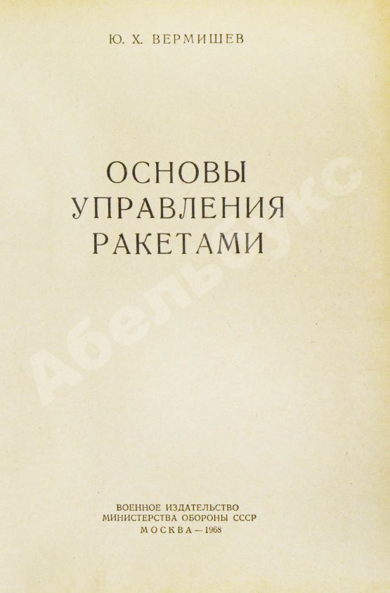 Антикварная книга Вермишев, Ю.Х. [автограф] Основы управления ракетами