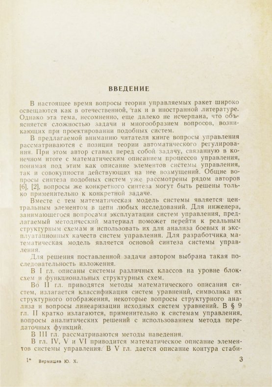 Антикварная книга Вермишев, Ю.Х. [автограф] Основы управления ракетами
