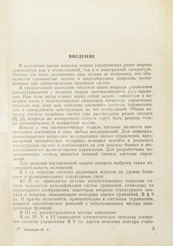 Антикварная книга Вермишев, Ю.Х. [автограф] Основы управления ракетами