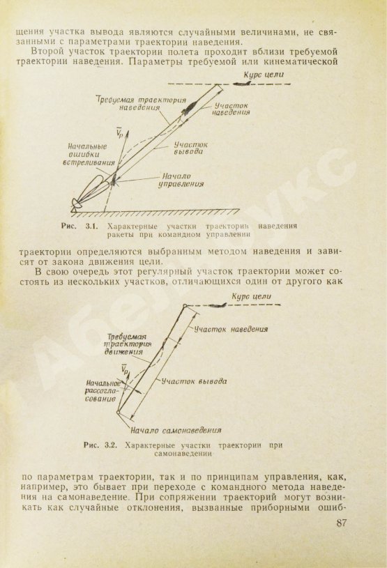 Антикварная книга Вермишев, Ю.Х. [автограф] Основы управления ракетами