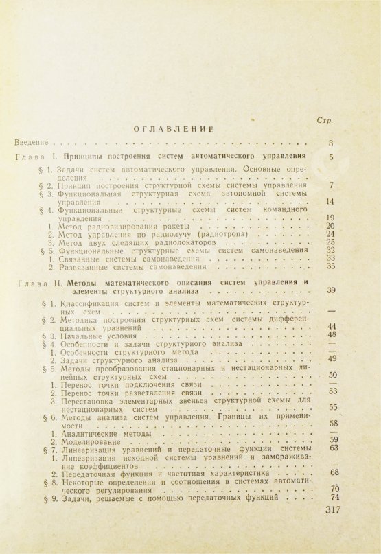 Антикварная книга Вермишев, Ю.Х. [автограф] Основы управления ракетами