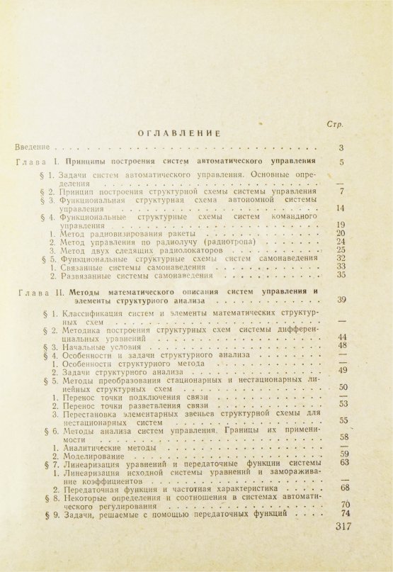Антикварная книга Вермишев, Ю.Х. [автограф] Основы управления ракетами
